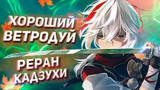 ОБЗОР И БЫСТРЫЙ ГАЙД НА КАДЗУХА | РОЗЫГРЫШ ЛУНЫ | GENSHIN IMPACT