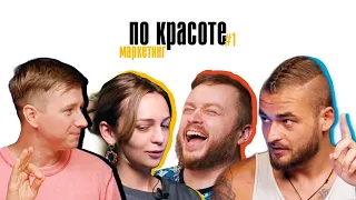 подкаст по красоте #1: маркетинг. Зачем бьюти мастерам маркетолог и как увеличить число клиентов?