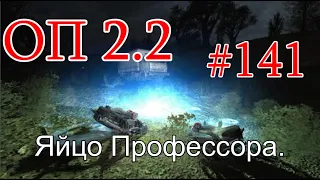 S.T.A.L.K.E.R. НС ОП 2.2 #141. Яйцо Профессора. Тайники Вескера.