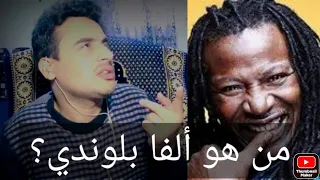 اغنية ألفا بلوندي لا إله إلا الله محمد رسول الله