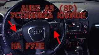 Установка и кодирование мульти руля и шлейфа на AUDI A3 8P 2009