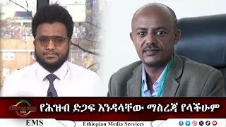 EMS - ከአቶ አረጋ ከበደ የአማራ ክልል ርዕሰ መስተዳድር ጋር የተደረገ ቃለ መጠይቅ ።