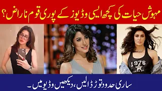 Mehwish Hayat faces criticism for sharing short videos | 9 News HD