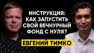 #45 | Евгений Тимко - Как запустить свой венчурный фонд с нуля?