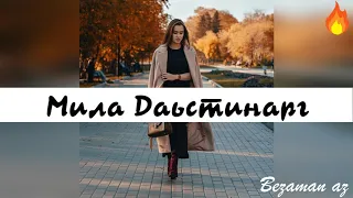 Хеда Тутаева Мила ю Даьстинарг Хьан Дега Дог1а😍