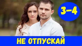 НЕ ОТПУСКАЙ 3 СЕРИЯ (сериал, 2020) Не відпускай 3 и 4 серия Анонс и Дата