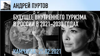 Будущее внутреннего туризма в России в 2021-2030 годах