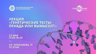 Генетические тесты: правда или вымысел?