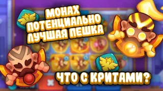 ТЕСТИРУЮ 9 МОНАХА В PVP | КОСМИЧЕСКИЙ УРОН И КРИТЫ ПО 4.000.000 | RUSH ROYALE 17.0 | ИМБА ДЕКА