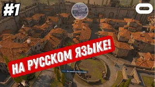 На здравствуй, Эцио! №1 | Assassin's Creed Nexus Rus | VRLOC | Quest 3