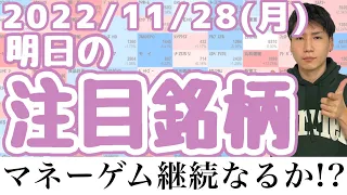 【JumpingPoint!!の10分株ニュース】2022年11月28日 (月)