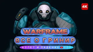 ЭПОХА ГРИНИР | Лор, Сюжет и История Warframe