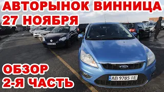 Обзор всех авто Винницкого авторынка 27 ноября. 2-я часть