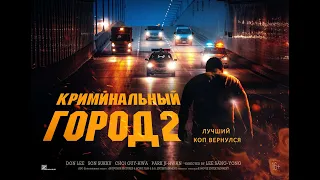 Криминальный город-2 (16+) - трейлер. С 16 июня