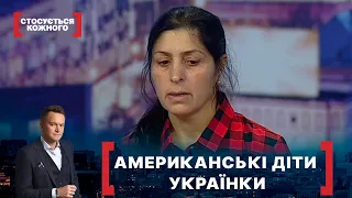 АМЕРИКАНСЬКІ ДІТИ УКРАЇНКИ. Стосується кожного. Ефір від 15.01.2021