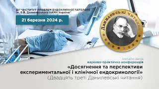 «Досягнення та перспективи експериментальної і клінічної ендокринології» 21.03.2024