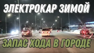 Расход электромобиля в городе зимой (Weltmeister EX5 Z)