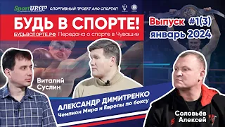 "БУДЬ В СПОРТЕ!". Выпуск #3. Александр Димитренко - Чемпиона Мира по боксу. Чувашия, январь 2024 год