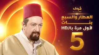 مسلسل العطار والسبع بنات **بحلة HD** - الحلقة 5 - ذكرايات رمضان