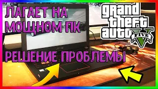 GTA 5 ЛАГАЕТ НА МОЩНОМ ПК! ЧТО ДЕЛАТЬ? РЕШЕНИЕ ТУТ!