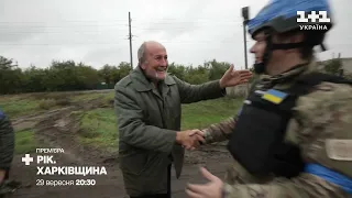 НОВИЙ документальний проєкт Дмитра Комарова Рік. Харківщина 29 вересня на 1+1