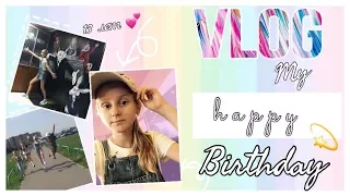 VLOG:💗МОЙ ДЕНЬ РОЖДЕНИЯ💗MY HAPPY BIRTHDAY💗Поход на квесты + Фото💗