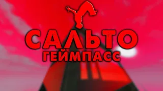 КАК ДЕЛАТЬ САЛЬТО (Parkour roblox)