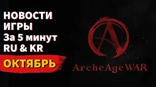 ArcheAge 8.5 | ЛИСМАН | НОВОСТИ ИГРЫ ЗА 5 МИНУТ! ОКТЯБРЬ. (RU & KR)