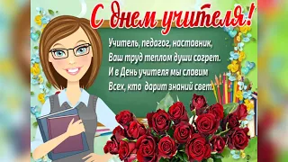 С ДНЕМ УЧИТЕЛЯ! Самое красивое поздравление С ДНЁМ УЧИТЕЛЯ! Музыкальное видео поздравление!