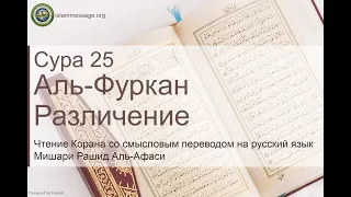 Quran Surah 25 Al-Furqan (Russian translation)