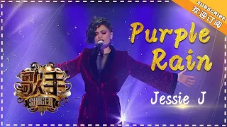 Jessie j《Purple Rain》-  个人精华《歌手2018》第6期 Singer2018【歌手官方频道】