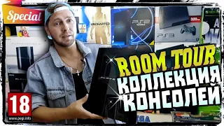 КОЛЛЕКЦИЯ КОНСОЛЕЙ - ROOM TOUR - КОЛЛЕКЦИЯ  ИГРОВЫХ ПРИСТАВОК