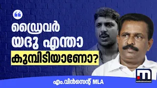 'ഡ്രൈവറെന്താ കുമ്പിടിയാണോ? കസ്റ്റഡിയിലിരുന്ന യദു എങ്ങനെ സ്റ്റാൻഡിൽ ബസ് കൊണ്ടിടും'?