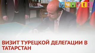 ВИЗИТ ТУРЕЦКОЙ ДЕЛЕГАЦИИ В ТАТАРСТАН