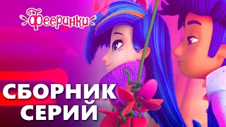 История любви Дрёмы и Эклера 💕 Лучшие серии мультфильма Фееринки