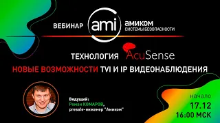 Технология AcuSense - новые возможности TVI и  IP видеонаблюдения