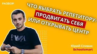 Что выбрать репетитору: продвижение себя или создание образовательного центра.