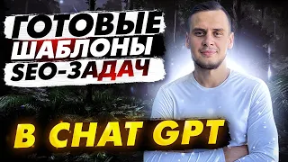 Готовые шаблоны ChatGPT для SEO задач