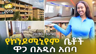 የኮንዶሚኒየም ቤቶች ዋጋ በአዲስ አበባ 2015 Condominium Price in Addis Ababa | Ethiopia @NurobeSheger