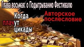 Когда плачут Цикады: о Подыгрывании Фестивалю: Авторское послесловие