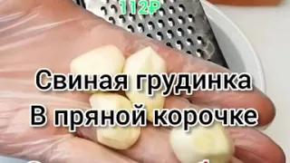 Запечённая свиная грудинка в пряной корочке.