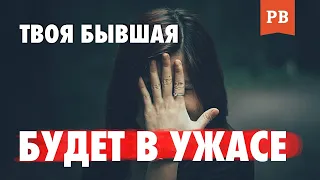 ТВОЯ БЫВШАЯ БУДЕТ В ШОКЕ... ЖЕСТОКАЯ МЕСТЬ ДЛЯ БЫВШЕЙ | КАК ВЕРНУТЬ ДЕВУШКУ? | МУЖСКАЯ КОНСУЛЬТАЦИЯ