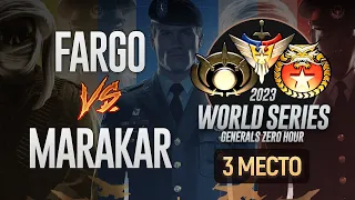 WORLD SERIES 2023 [МАТЧ ЗА 3 МЕСТО] - Fargo vs Marakar |BO 15| GENERALS ZERO HOUR