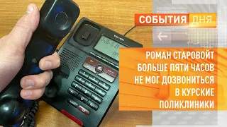 Роман Старовойт более пяти часов не мог дозвониться в курские поликлиники