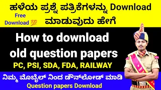 PC PSI ಹಳೆಯ ಪ್ರಶ್ನೆ ಪತ್ರಿಕೆಗಳನ್ನು Download ಮಾಡುವುದು ಹೇಗೆ I How to download old question papers