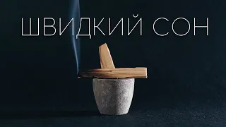 Спокійний сон і перезавантаження | Медитація від безсоння meditation ukrainian Медитація українською