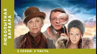 Любопытная Варвара. Сезон 2. 3 ЧАСТЬ. Комедийная Мелодрама. Лучшие Сериалы