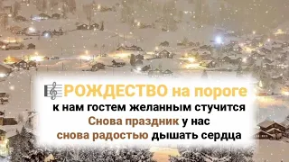 🎼РОЖДЕСТВО НА ПОРОГЕ к нам гостем желанным стучится...#РождественскиеПесни#ХристианскиеПесни#