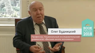 Олег Будницкий