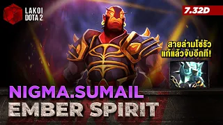 Ember Spirit โดย Nigma.Sumail ฮีโร่จิตวิญญาณเปลวไฟพลิ้วไหวสายจับศัตรูติดรากสองชั้น Lakoi Dota 2